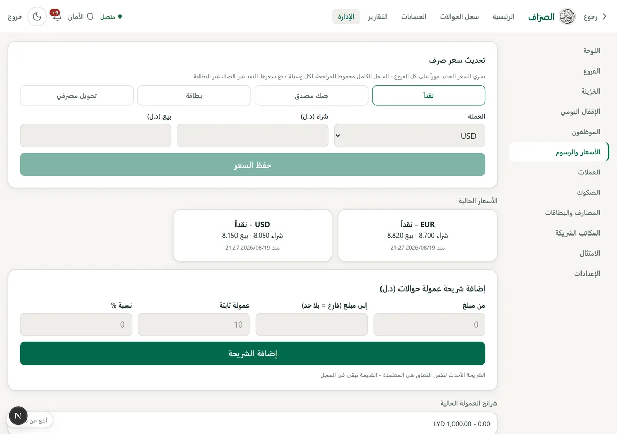 شاشة تحديث أسعار الصرف في المنظومة
