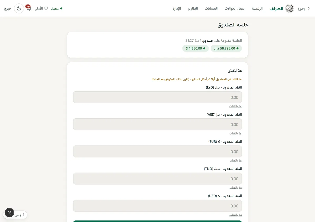 شاشة فتح وإقفال جلسة الصندوق بعدّ النقد